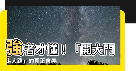 開大門走大路意思|開大門走大路 專家：臺灣信託法制建全應加快腳步